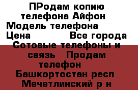 ПРодам копию телефона Айфон › Модель телефона ­ i5s › Цена ­ 6 000 - Все города Сотовые телефоны и связь » Продам телефон   . Башкортостан респ.,Мечетлинский р-н